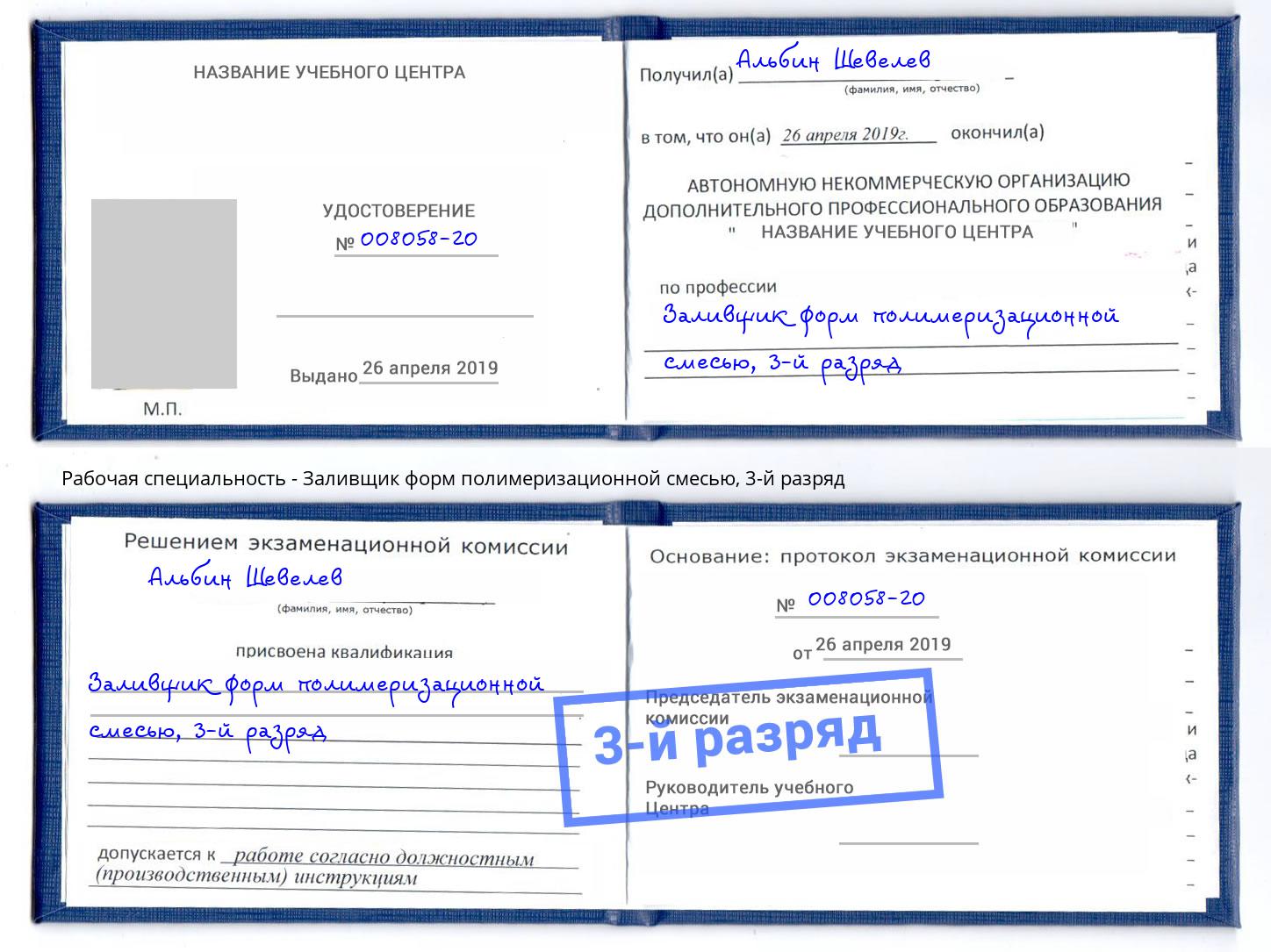 корочка 3-й разряд Заливщик форм полимеризационной смесью Красноуфимск