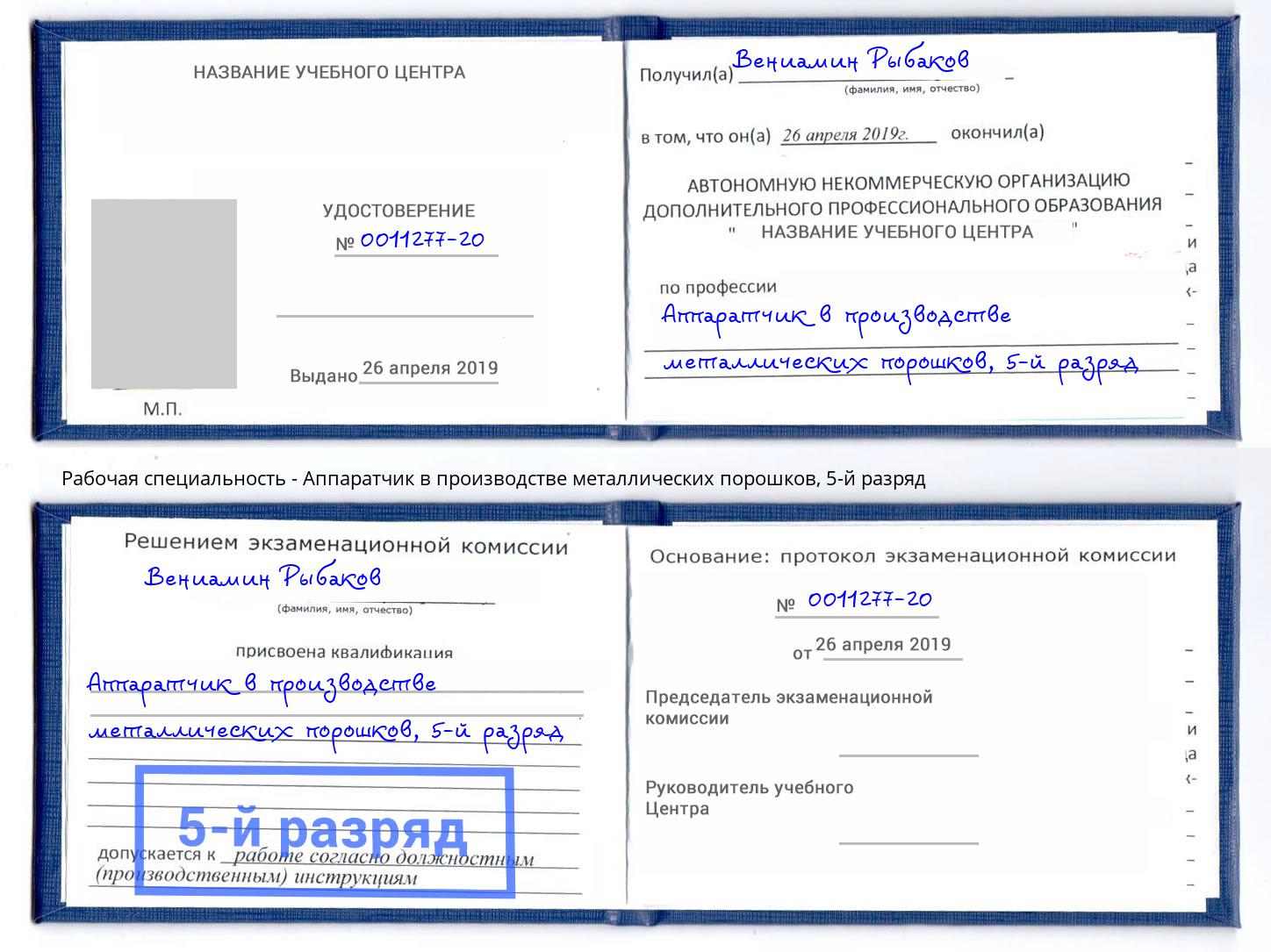 корочка 5-й разряд Аппаратчик в производстве металлических порошков Красноуфимск