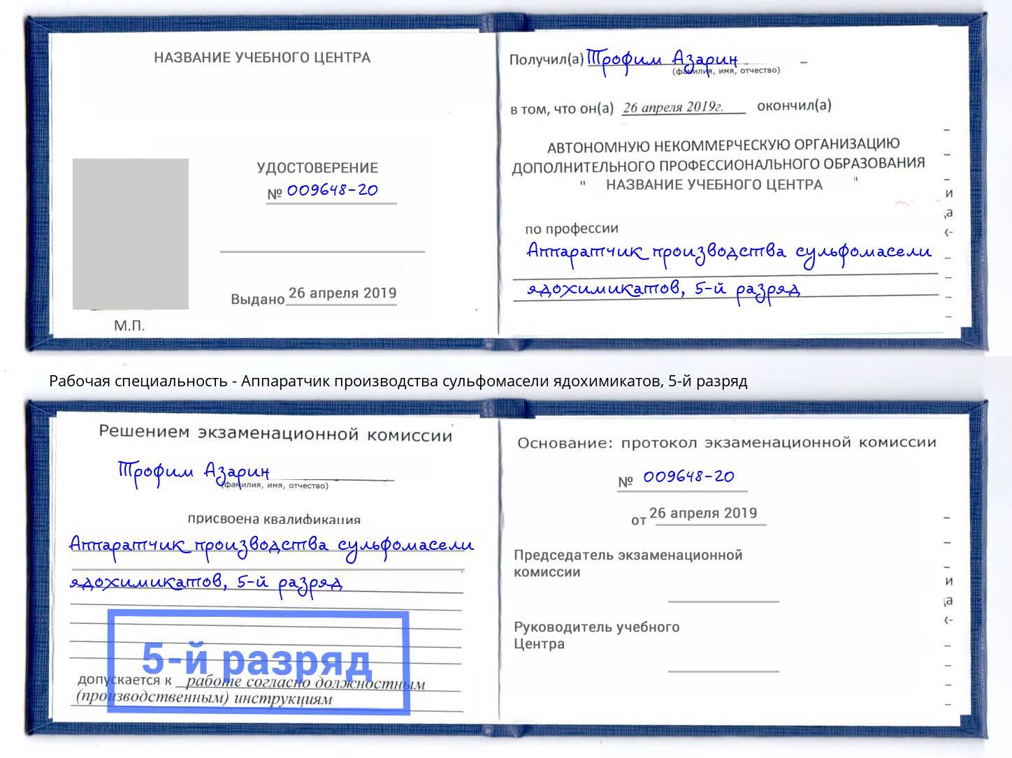 корочка 5-й разряд Аппаратчик производства сульфомасели ядохимикатов Красноуфимск