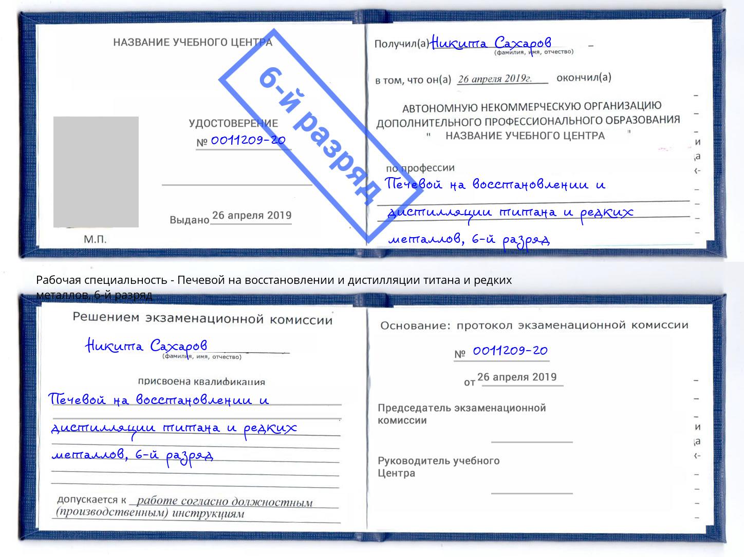 корочка 6-й разряд Печевой на восстановлении и дистилляции титана и редких металлов Красноуфимск