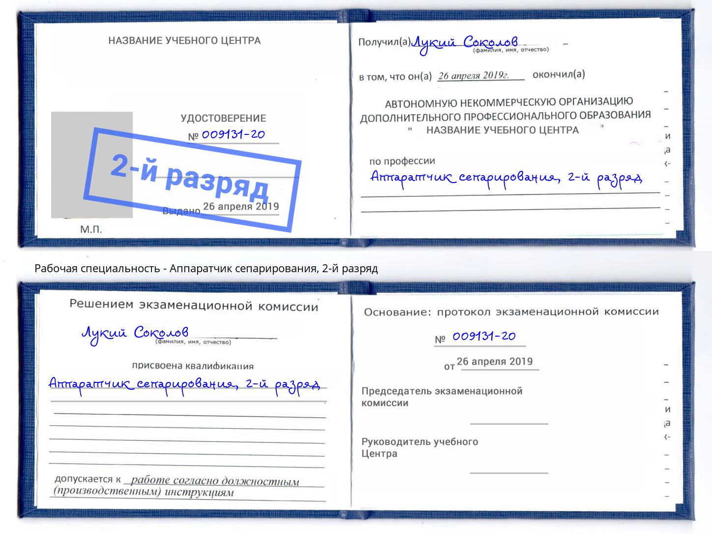 корочка 2-й разряд Аппаратчик сепарирования Красноуфимск