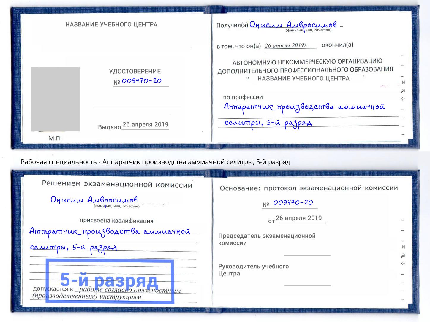 корочка 5-й разряд Аппаратчик производства аммиачной селитры Красноуфимск