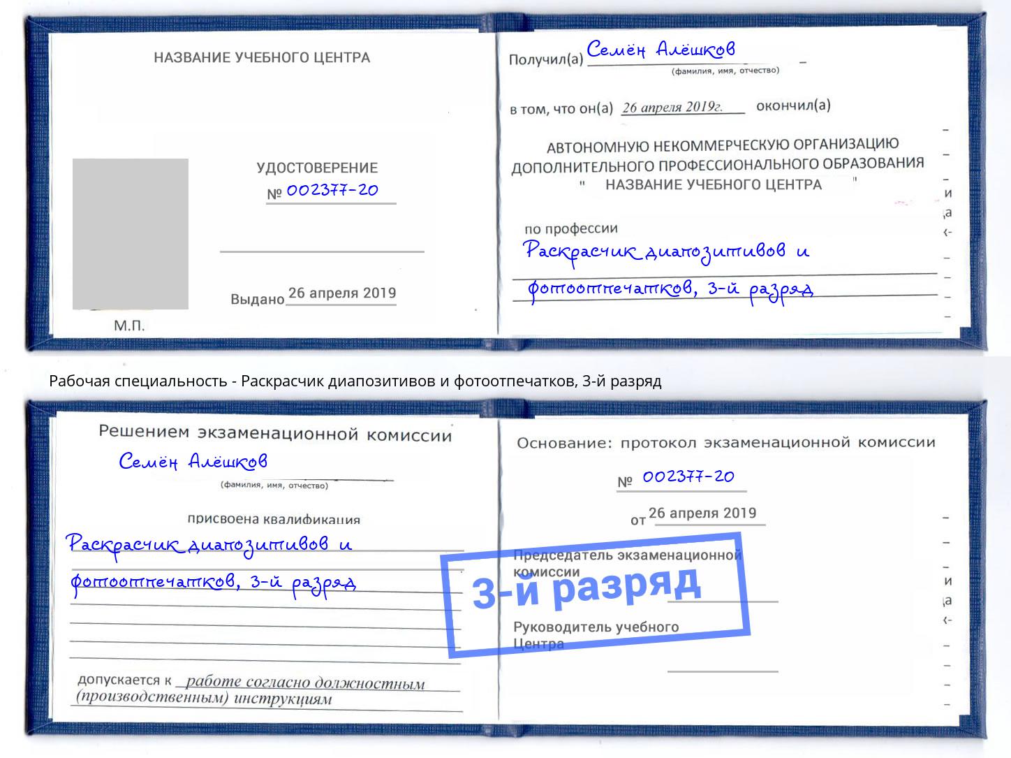 корочка 3-й разряд Раскрасчик диапозитивов и фотоотпечатков Красноуфимск