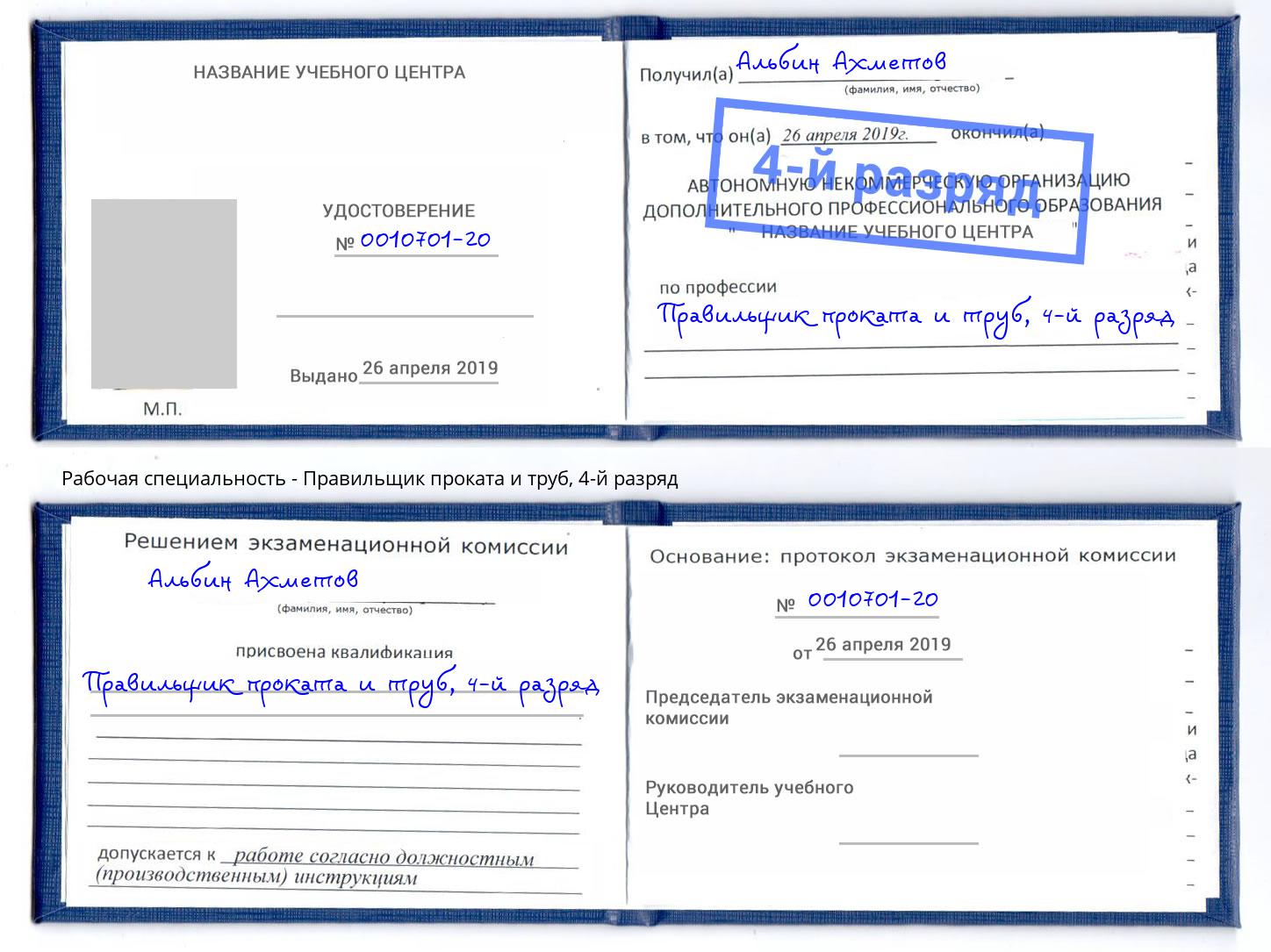 корочка 4-й разряд Правильщик проката и труб Красноуфимск