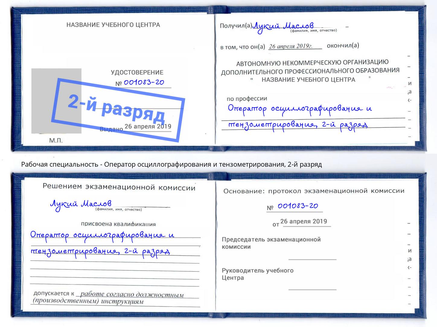 корочка 2-й разряд Оператор осциллографирования и тензометрирования Красноуфимск