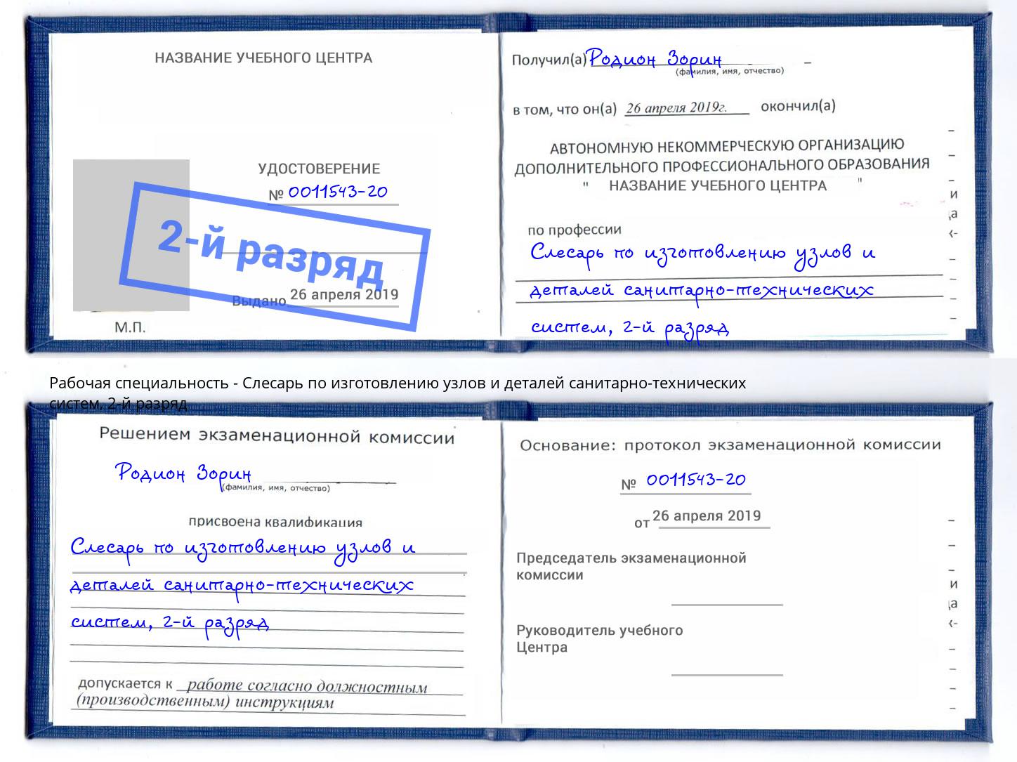 корочка 2-й разряд Слесарь по изготовлению узлов и деталей санитарно-технических систем Красноуфимск