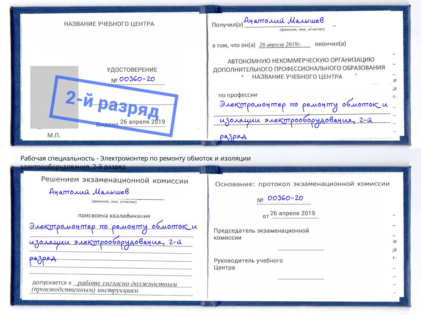 корочка 2-й разряд Электромонтер по ремонту обмоток и изоляции электрооборудования Красноуфимск