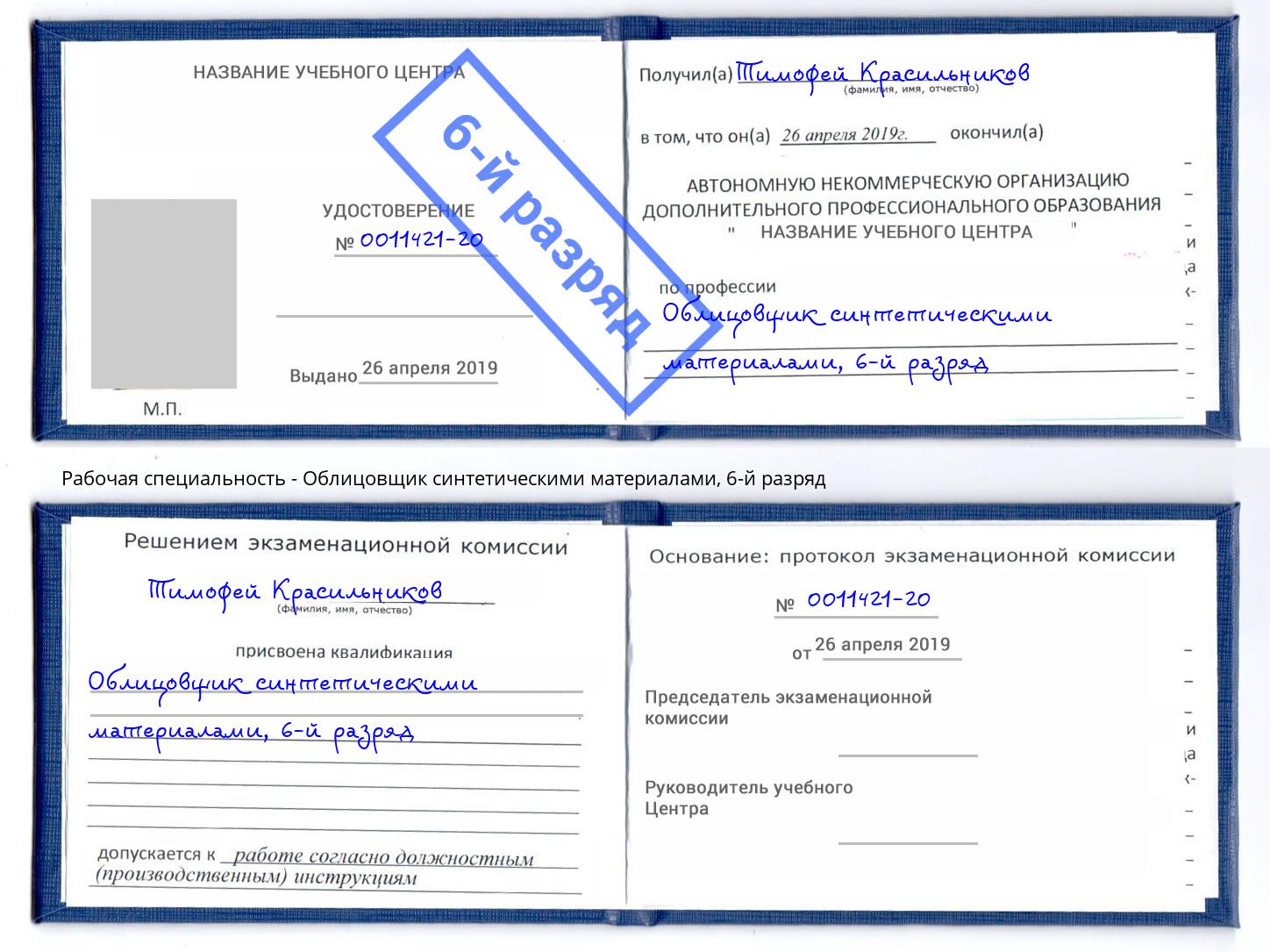 корочка 6-й разряд Облицовщик синтетическими материалами Красноуфимск