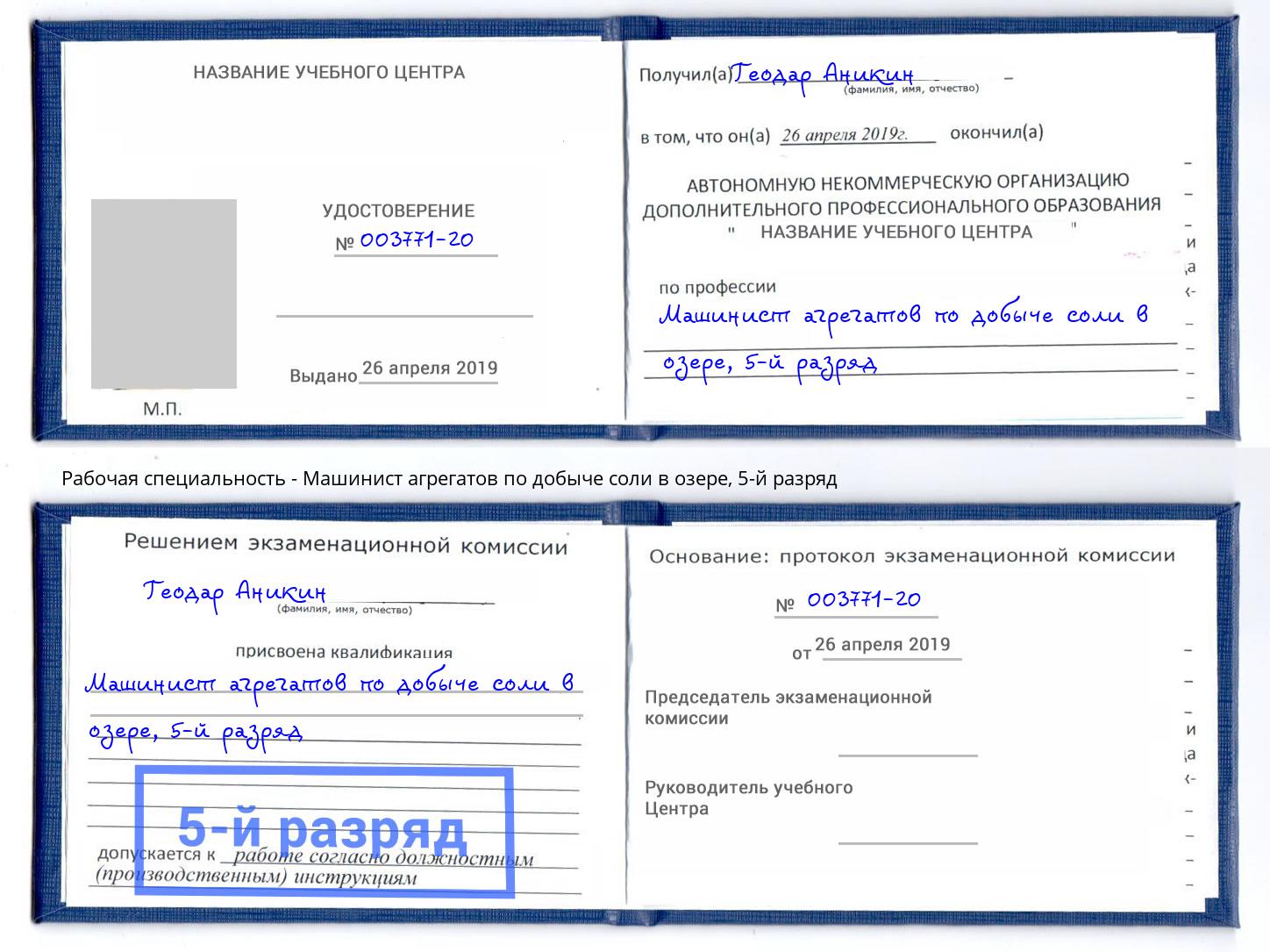 корочка 5-й разряд Машинист агрегатов по добыче соли в озере Красноуфимск