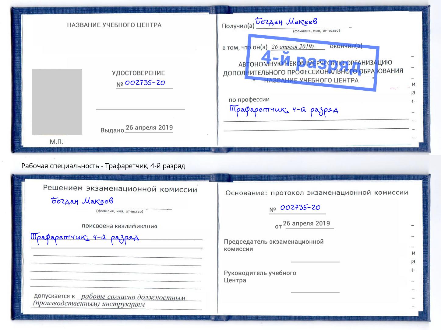 корочка 4-й разряд Трафаретчик Красноуфимск