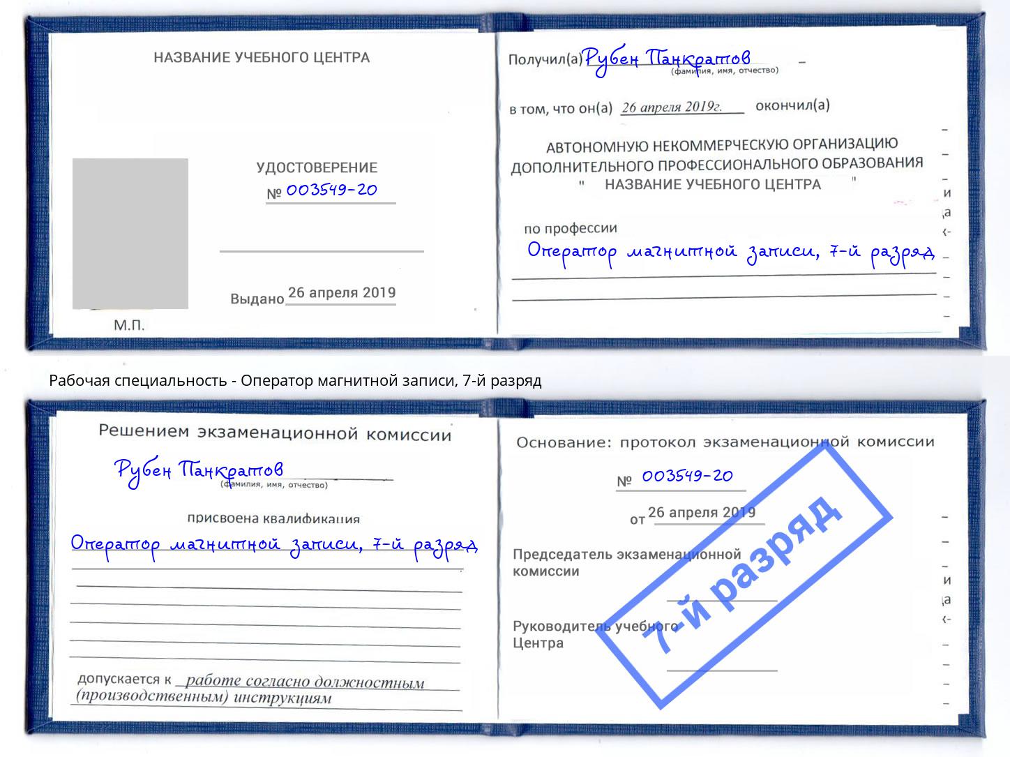 корочка 7-й разряд Оператор магнитной записи Красноуфимск