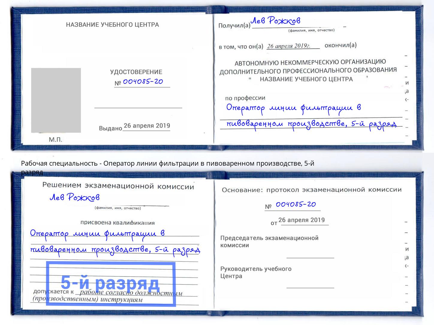 корочка 5-й разряд Оператор линии фильтрации в пивоваренном производстве Красноуфимск