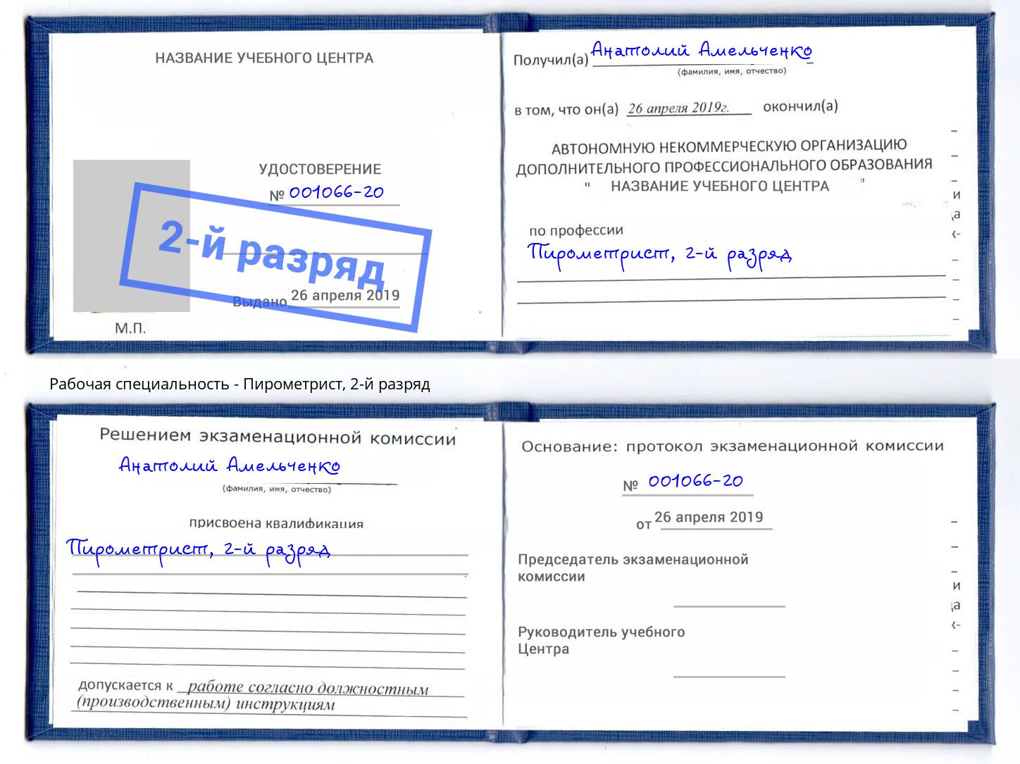 корочка 2-й разряд Пирометрист Красноуфимск