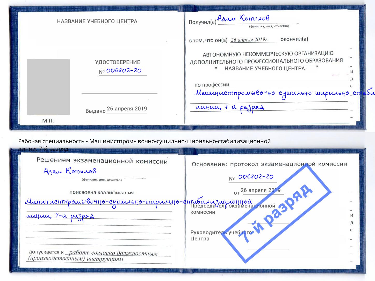 корочка 7-й разряд Машинистпромывочно-сушильно-ширильно-стабилизационной линии Красноуфимск
