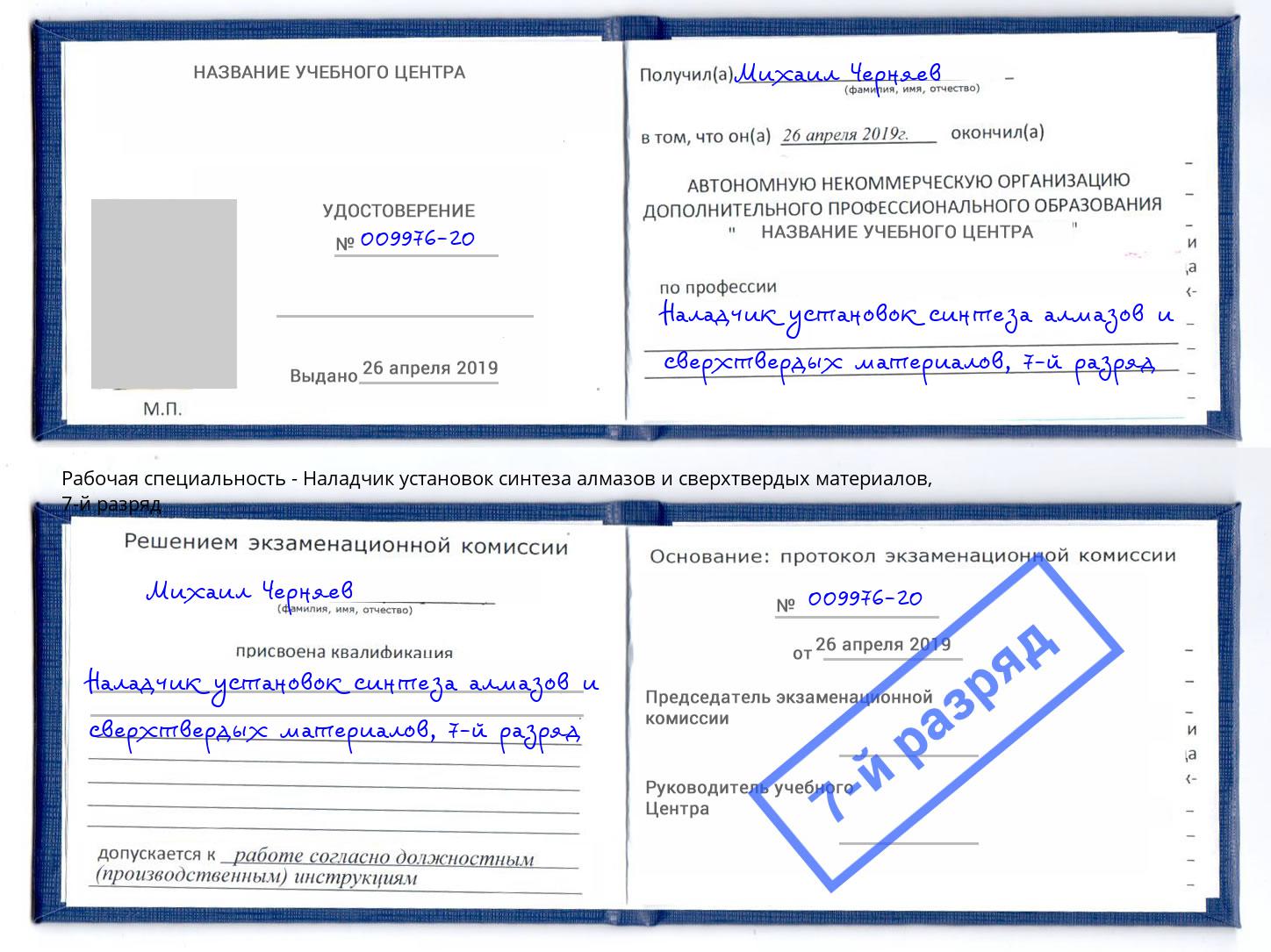 корочка 7-й разряд Наладчик установок синтеза алмазов и сверхтвердых материалов Красноуфимск