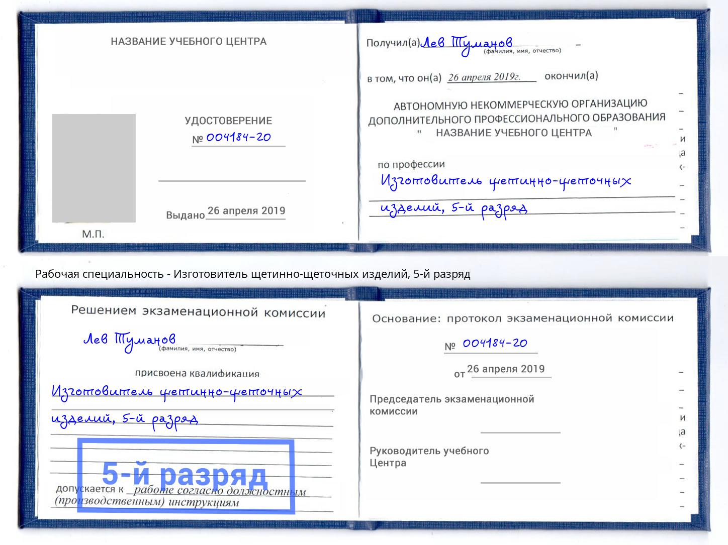 корочка 5-й разряд Изготовитель щетинно-щеточных изделий Красноуфимск