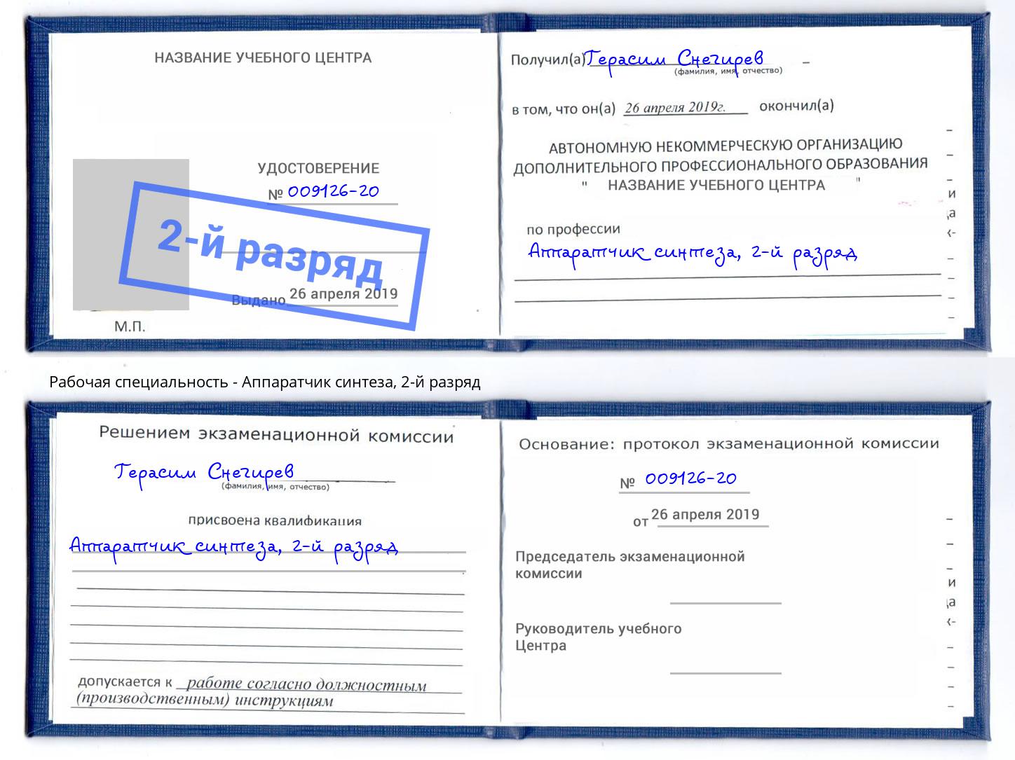 корочка 2-й разряд Аппаратчик синтеза Красноуфимск