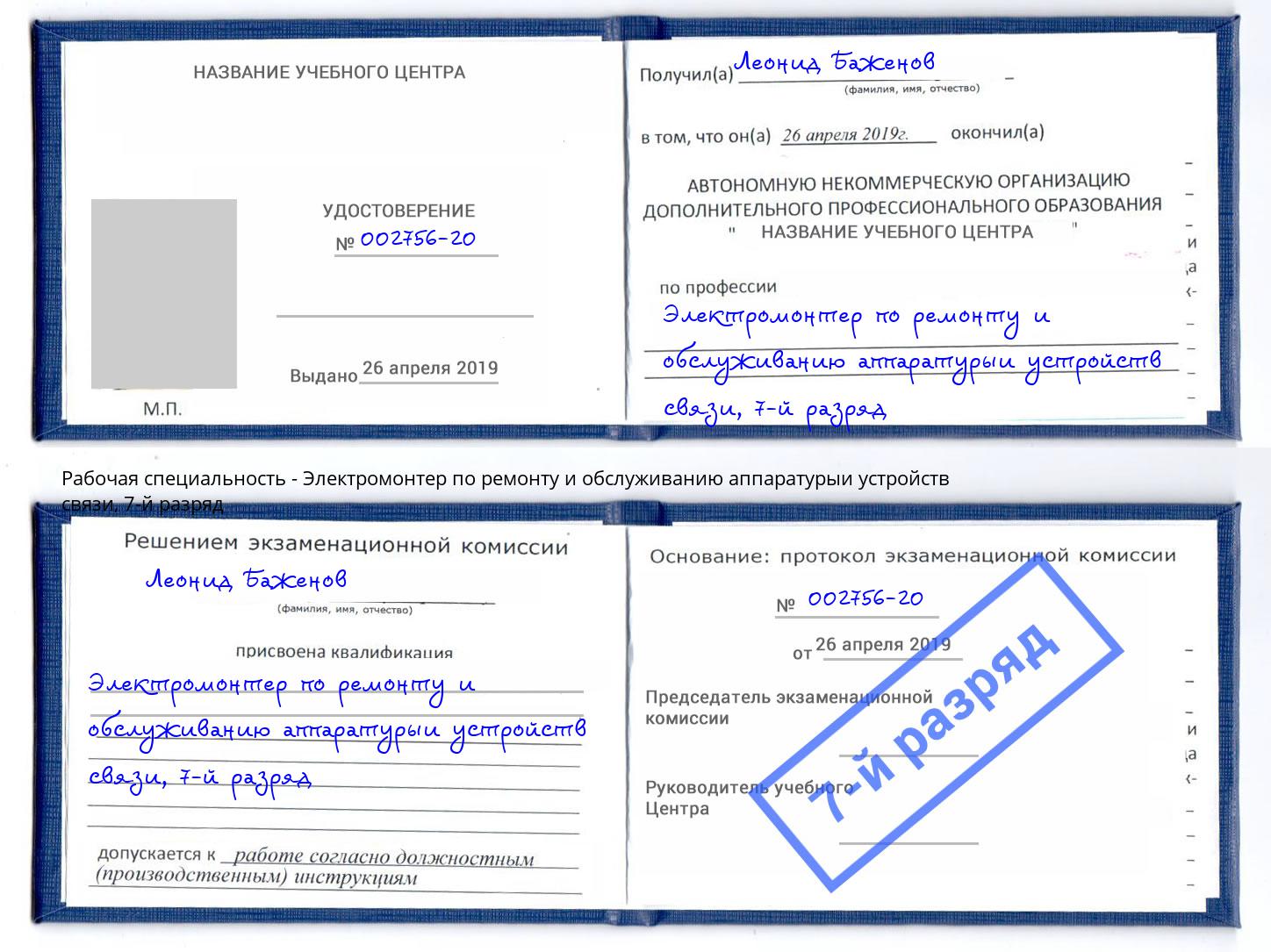 корочка 7-й разряд Электромонтер по ремонту и обслуживанию аппаратурыи устройств связи Красноуфимск