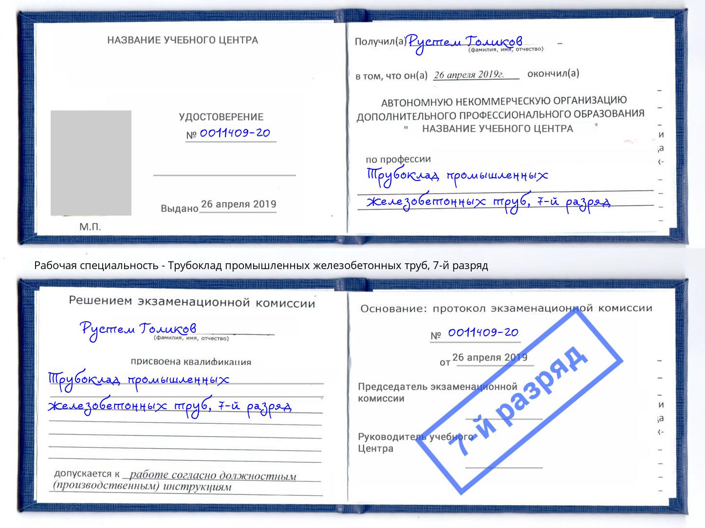 корочка 7-й разряд Трубоклад промышленных железобетонных труб Красноуфимск