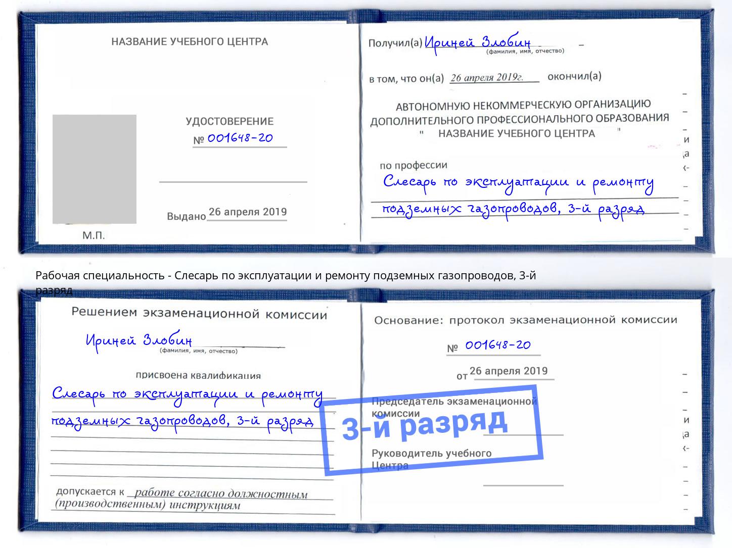 корочка 3-й разряд Слесарь по эксплуатации и ремонту подземных газопроводов Красноуфимск