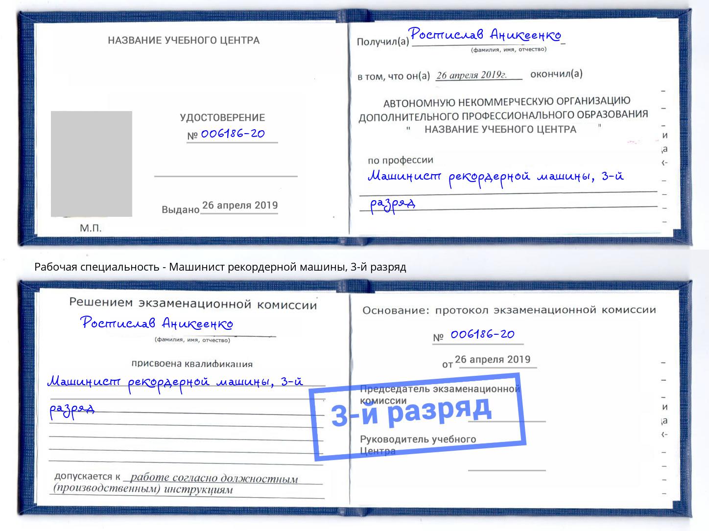 корочка 3-й разряд Машинист рекордерной машины Красноуфимск