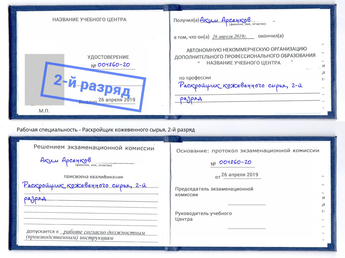 корочка 2-й разряд Раскройщик кожевенного сырья Красноуфимск