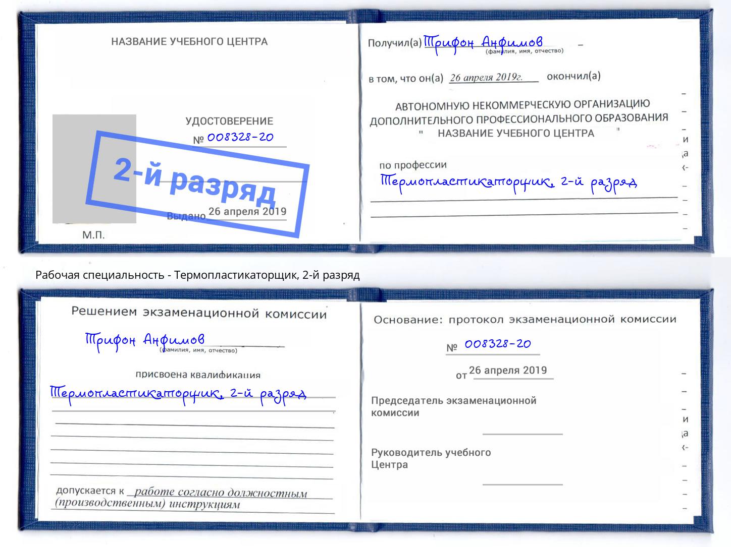 корочка 2-й разряд Термопластикаторщик Красноуфимск