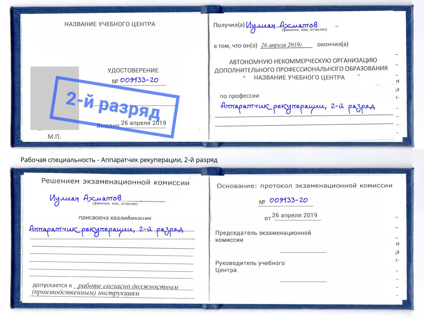 корочка 2-й разряд Аппаратчик рекуперации Красноуфимск