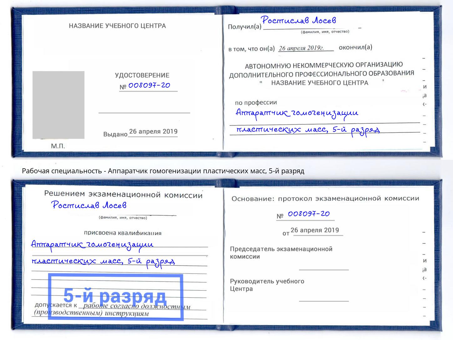 корочка 5-й разряд Аппаратчик гомогенизации пластических масс Красноуфимск