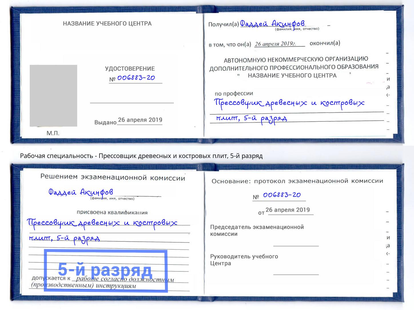 корочка 5-й разряд Прессовщик древесных и костровых плит Красноуфимск