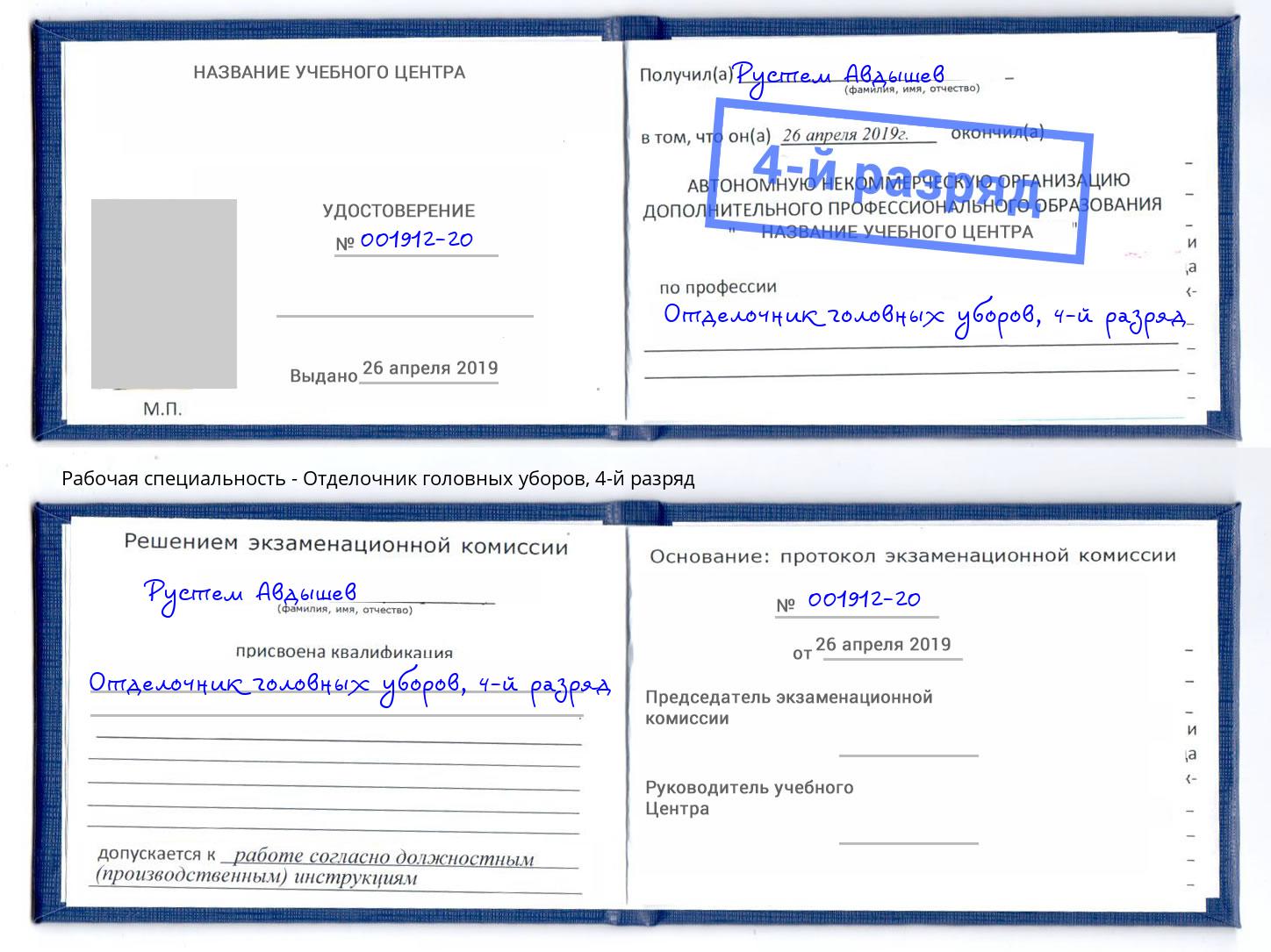 корочка 4-й разряд Отделочник головных уборов Красноуфимск