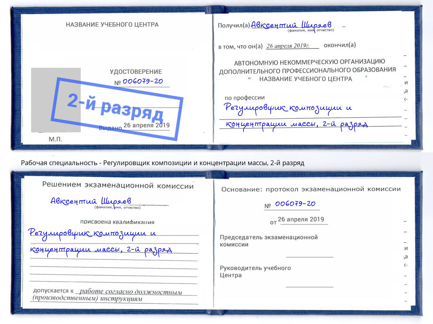корочка 2-й разряд Регулировщик композиции и концентрации массы Красноуфимск