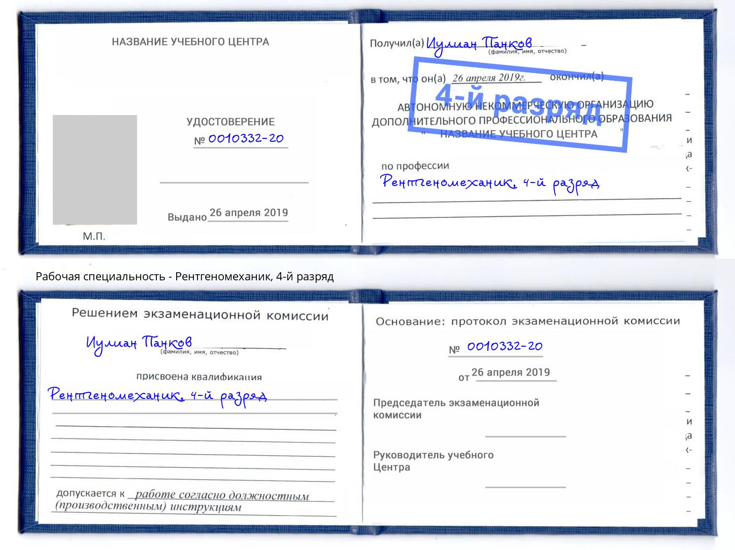 корочка 4-й разряд Рентгеномеханик Красноуфимск