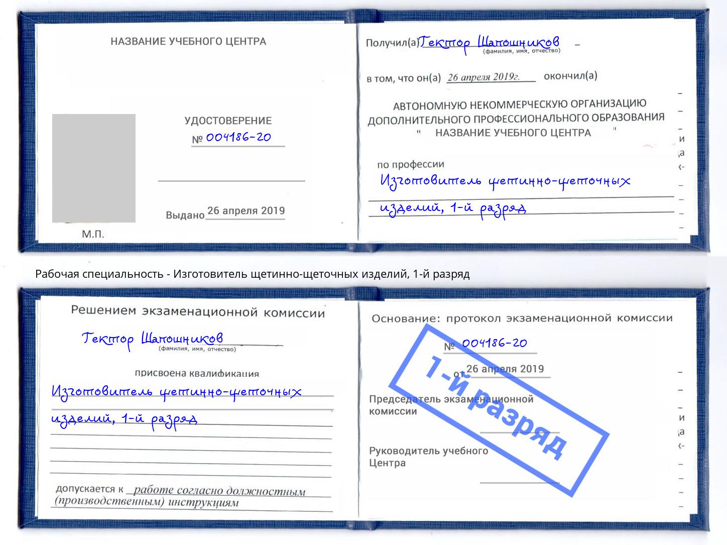 корочка 1-й разряд Изготовитель щетинно-щеточных изделий Красноуфимск