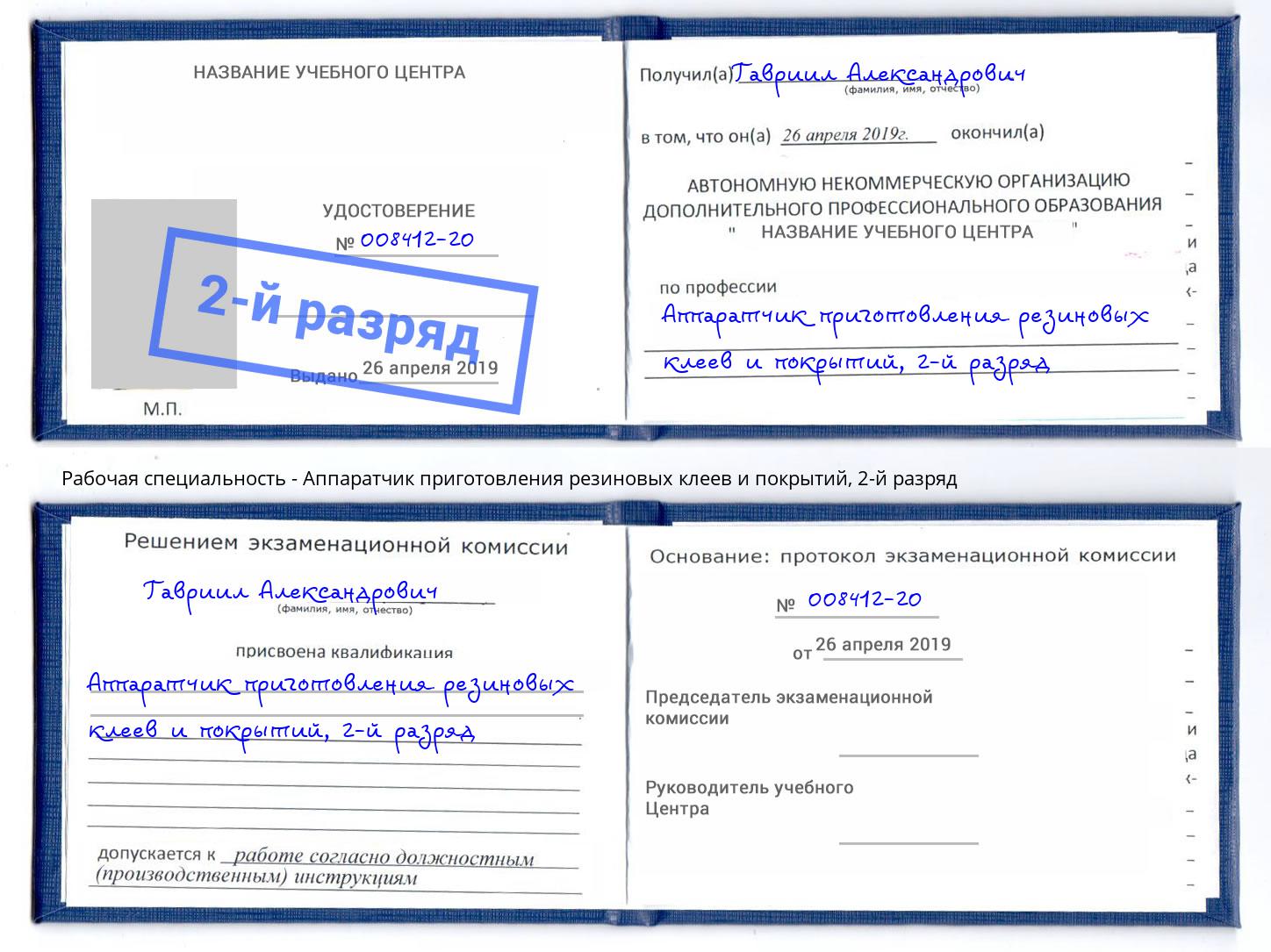 корочка 2-й разряд Аппаратчик приготовления резиновых клеев и покрытий Красноуфимск