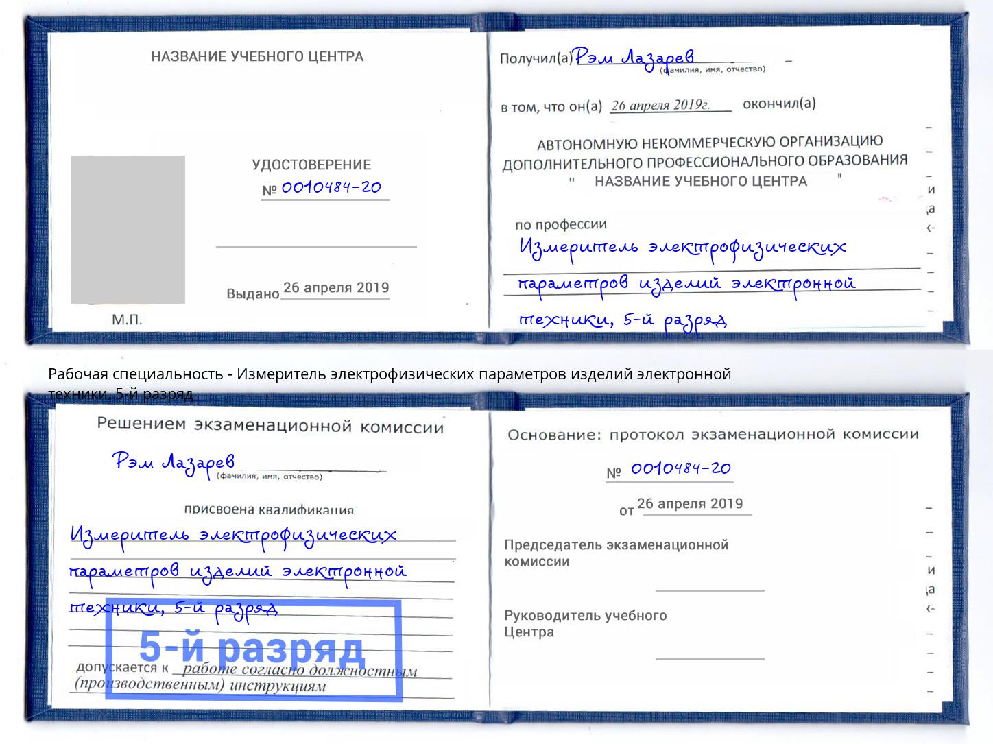 корочка 5-й разряд Измеритель электрофизических параметров изделий электронной техники Красноуфимск