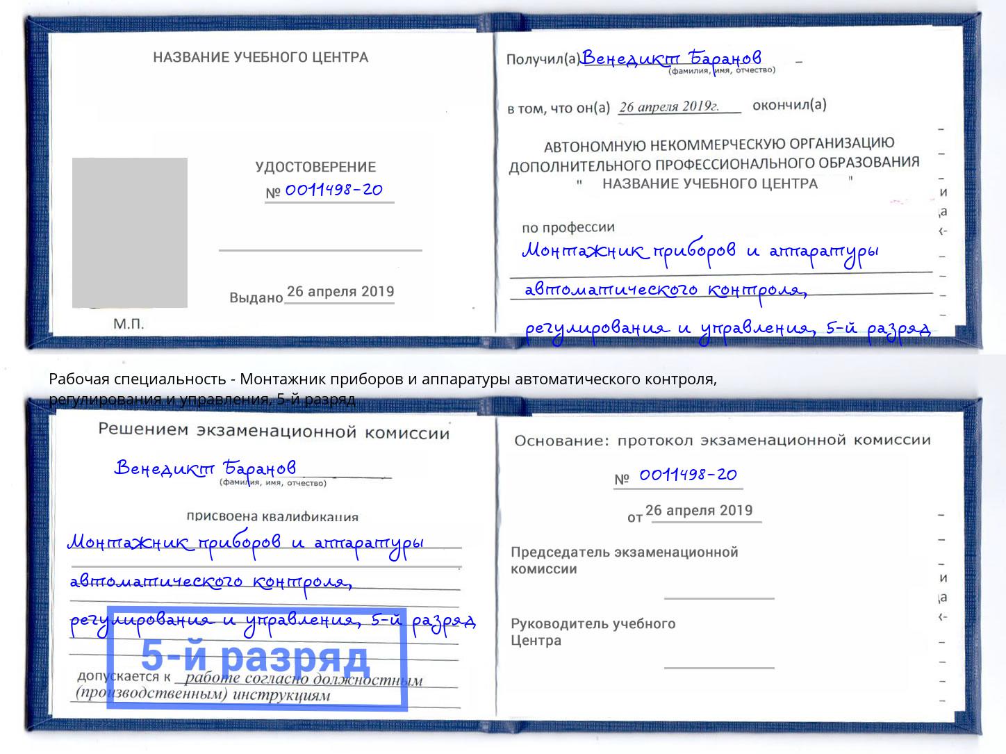 корочка 5-й разряд Монтажник приборов и аппаратуры автоматического контроля, регулирования и управления Красноуфимск