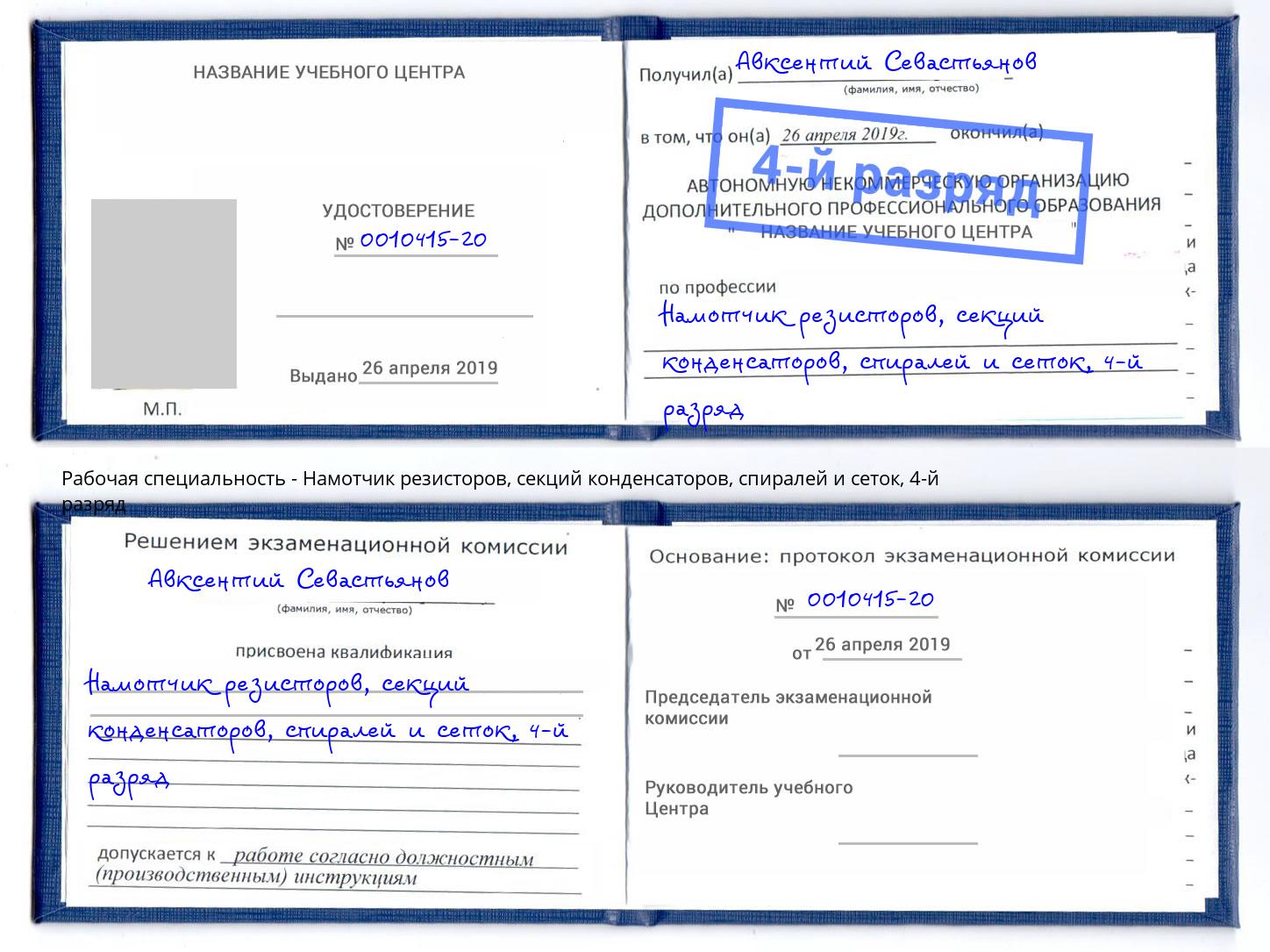 корочка 4-й разряд Намотчик резисторов, секций конденсаторов, спиралей и сеток Красноуфимск