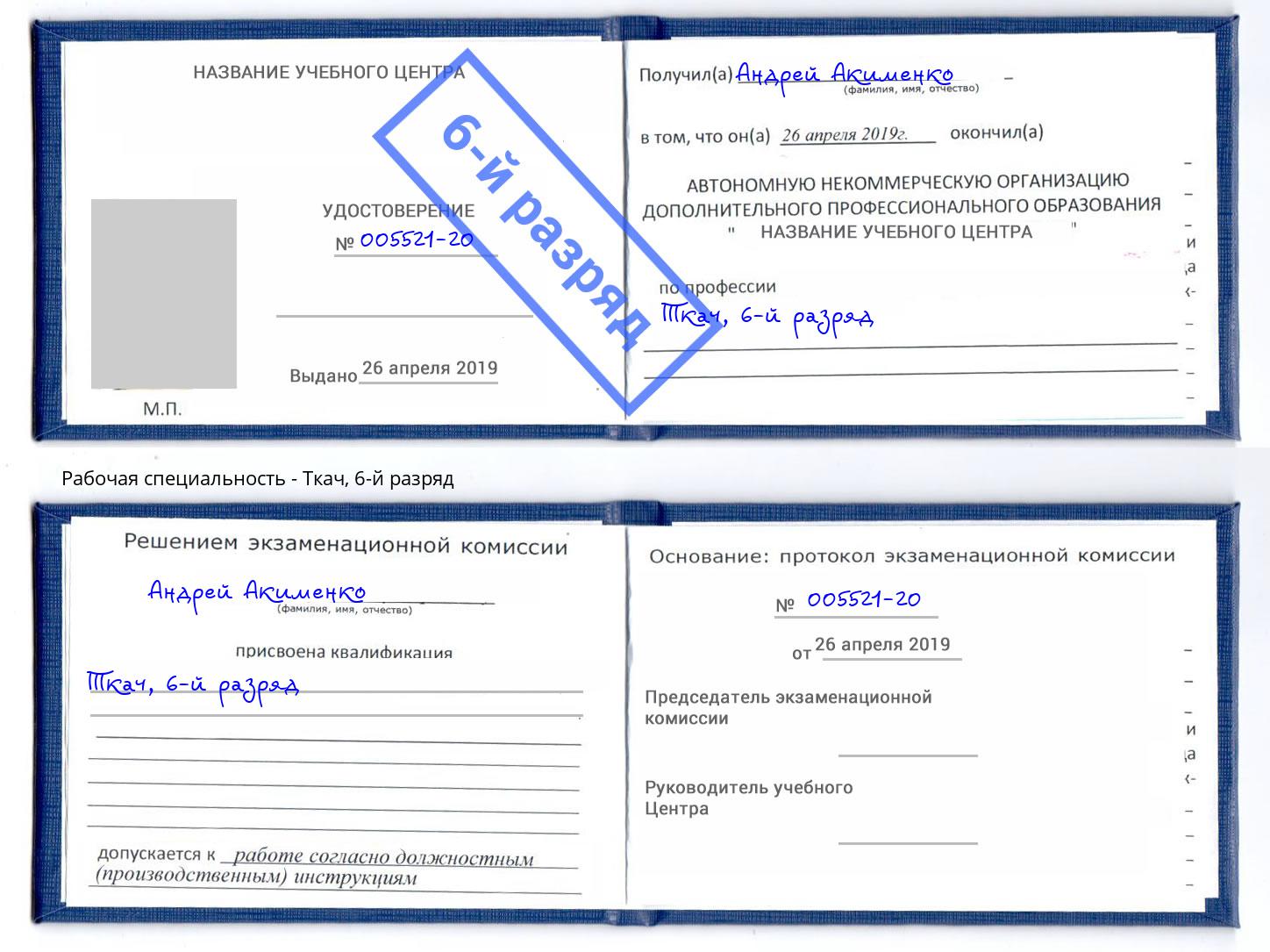 корочка 6-й разряд Ткач Красноуфимск