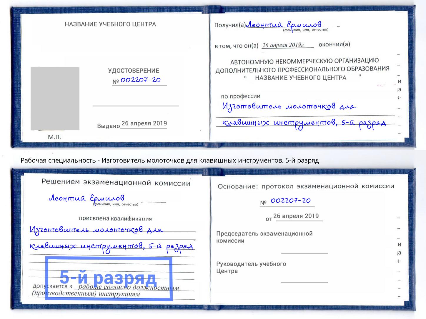 корочка 5-й разряд Изготовитель молоточков для клавишных инструментов Красноуфимск