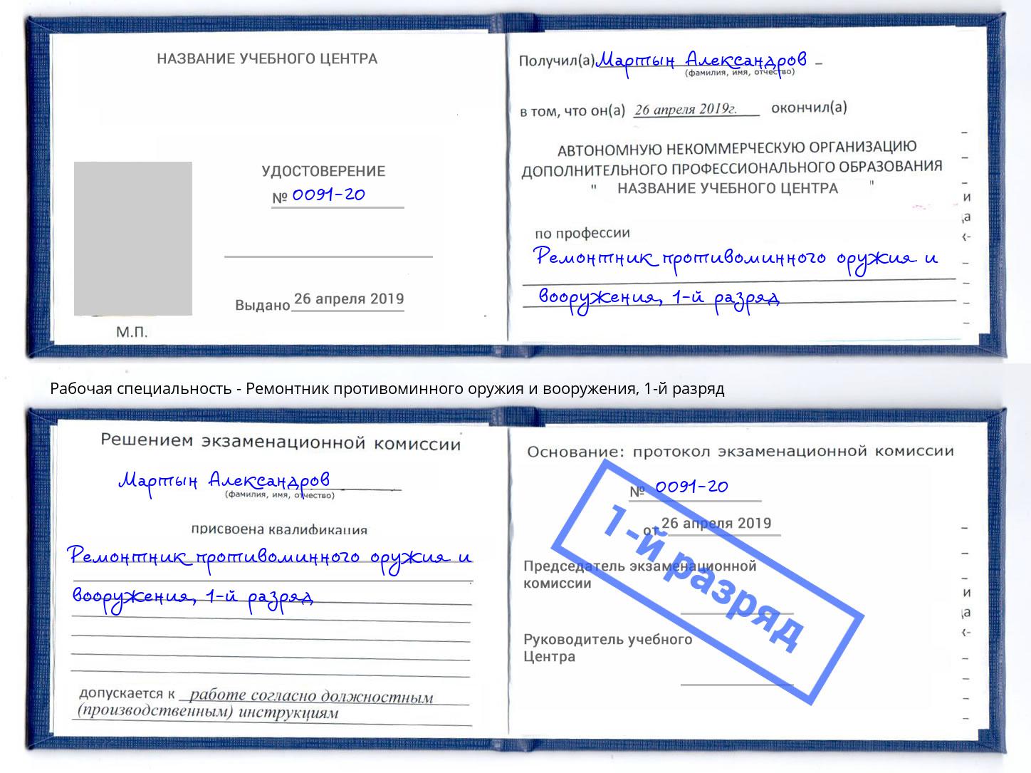 корочка 1-й разряд Ремонтник противоминного оружия и вооружения Красноуфимск