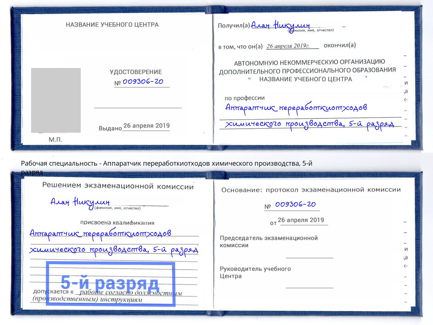 корочка 5-й разряд Аппаратчик переработкиотходов химического производства Красноуфимск