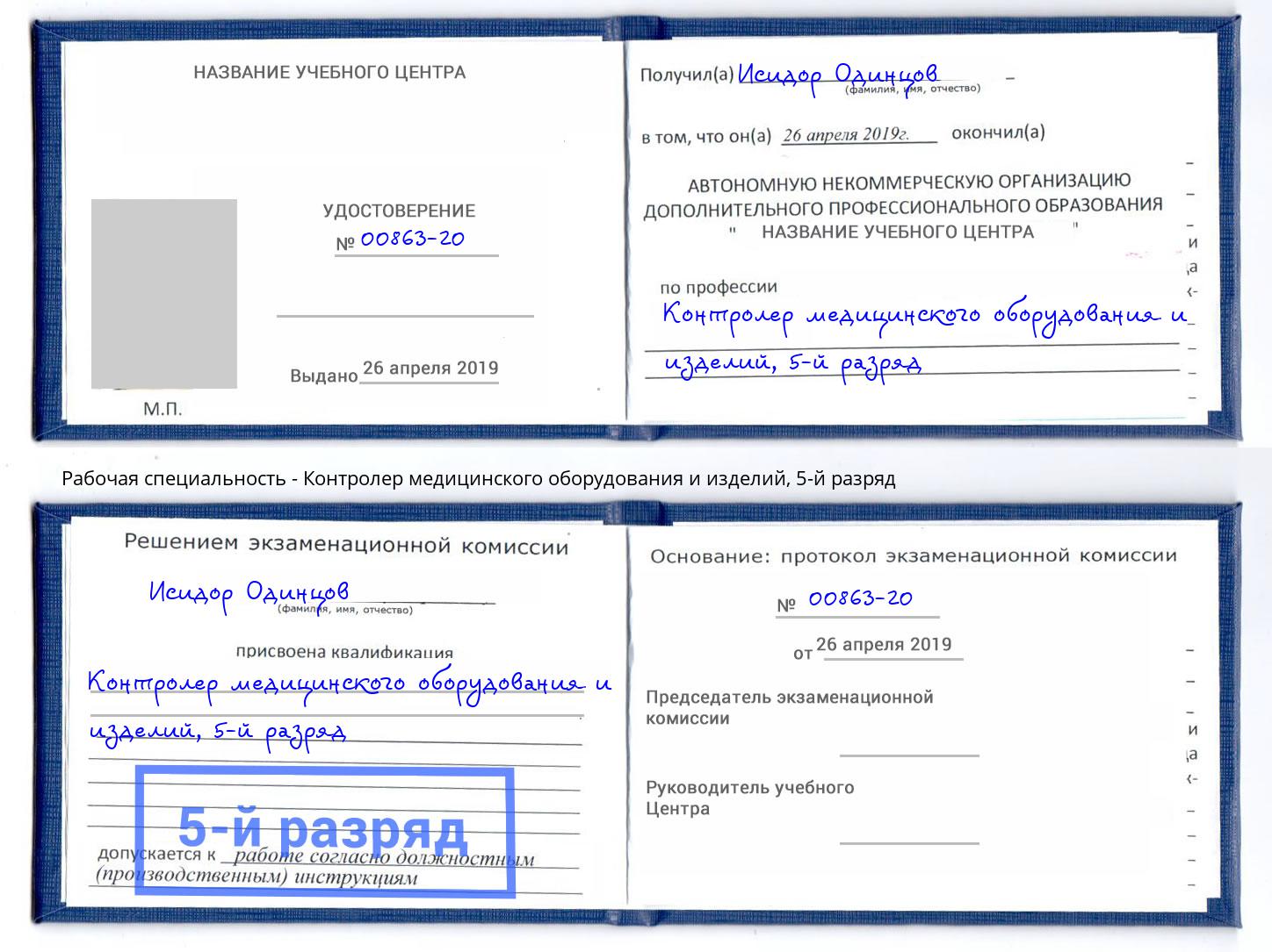 корочка 5-й разряд Контролер медицинского оборудования и изделий Красноуфимск