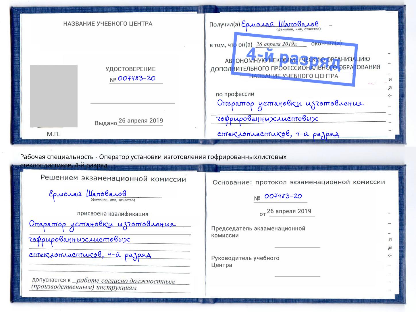корочка 4-й разряд Оператор установки изготовления гофрированныхлистовых стеклопластиков Красноуфимск