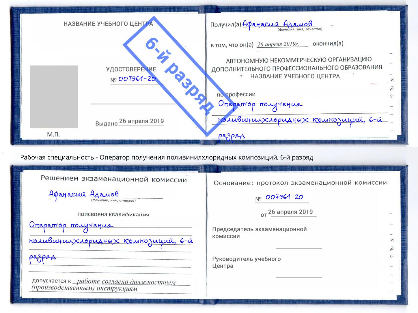 корочка 6-й разряд Оператор получения поливинилхлоридных композиций Красноуфимск