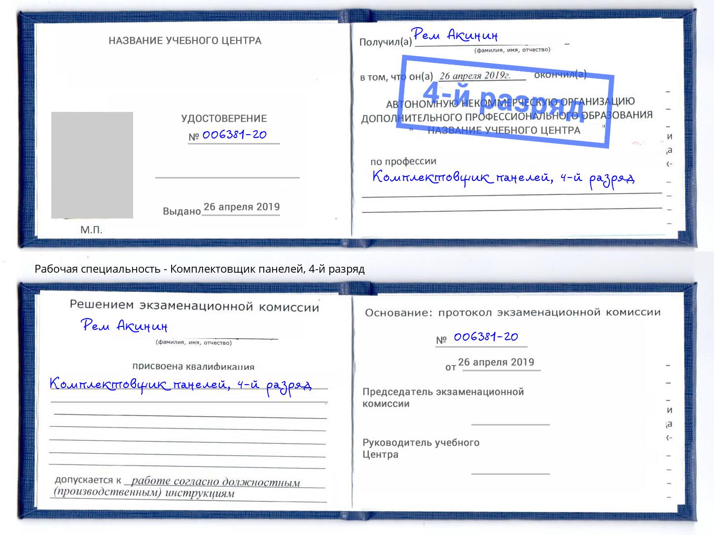 корочка 4-й разряд Комплектовщик панелей Красноуфимск