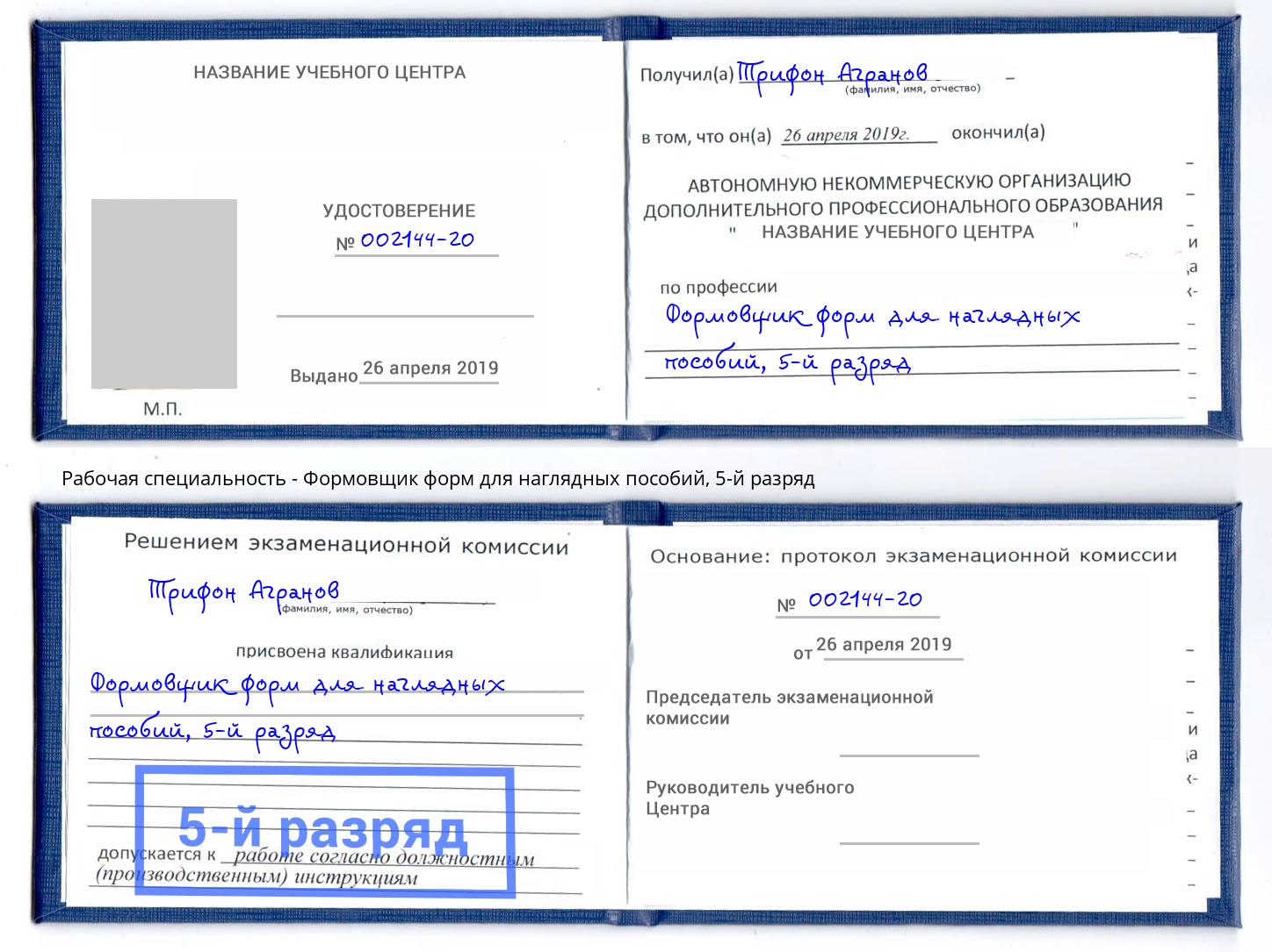 корочка 5-й разряд Формовщик форм для наглядных пособий Красноуфимск