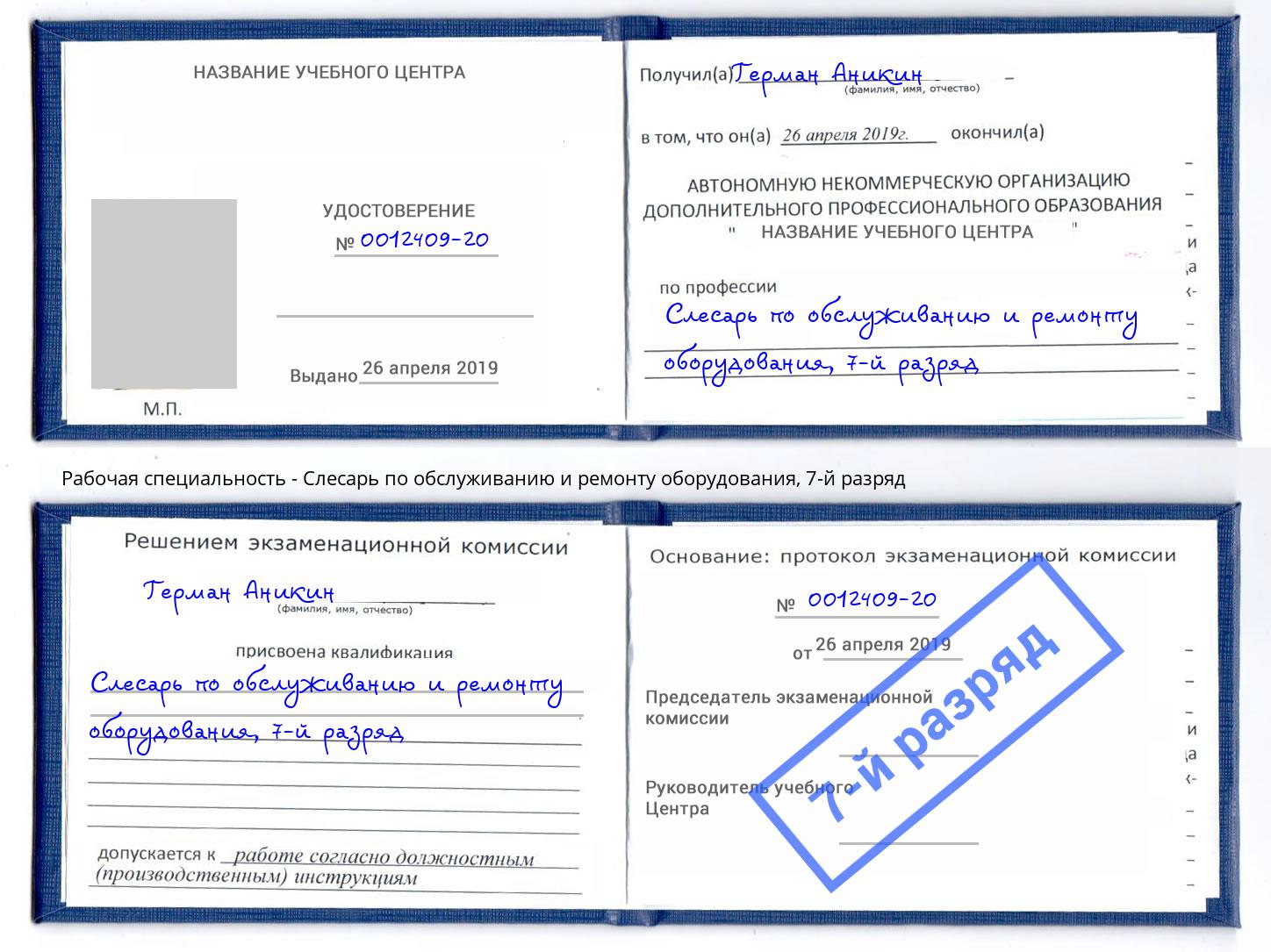 корочка 7-й разряд Слесарь по обслуживанию и ремонту оборудования Красноуфимск