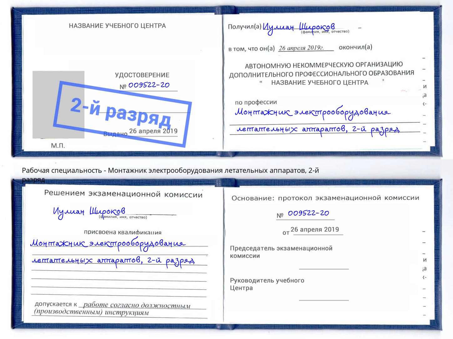 корочка 2-й разряд Монтажник электрооборудования летательных аппаратов Красноуфимск