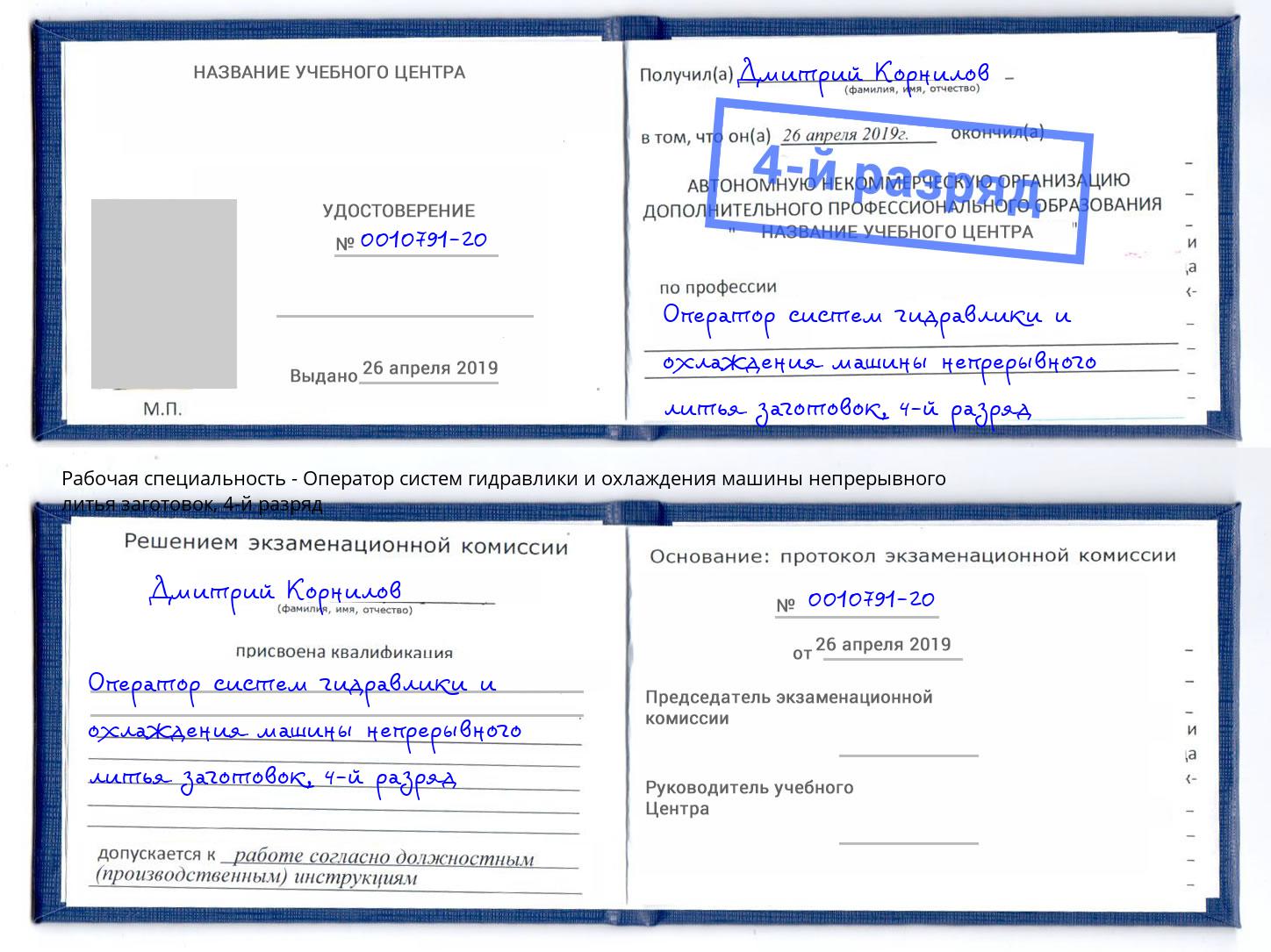 корочка 4-й разряд Оператор систем гидравлики и охлаждения машины непрерывного литья заготовок Красноуфимск